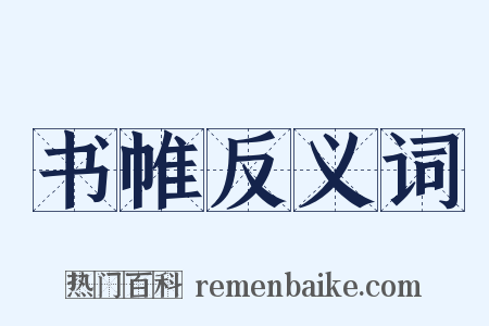 书帷反义词是什么意思的图片